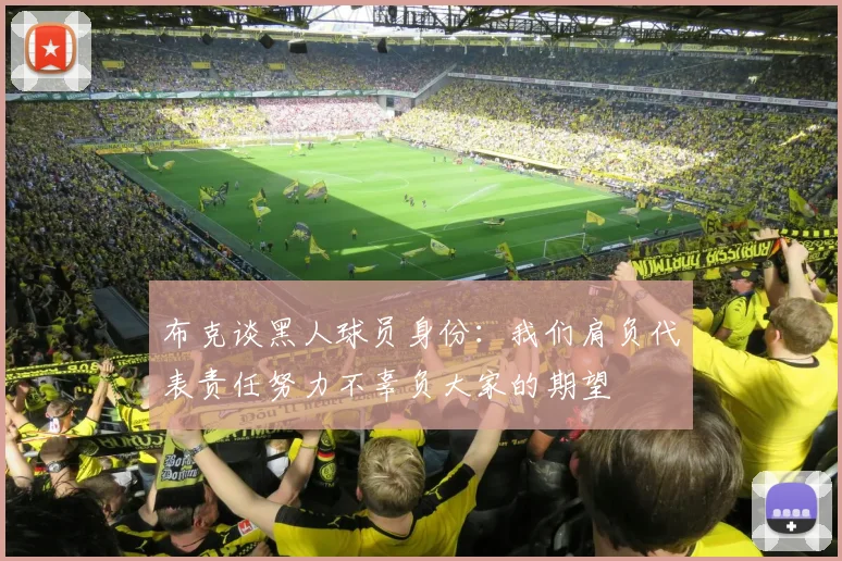 布克谈黑人球员身份：我们肩负代表责任努力不辜负大家的期望