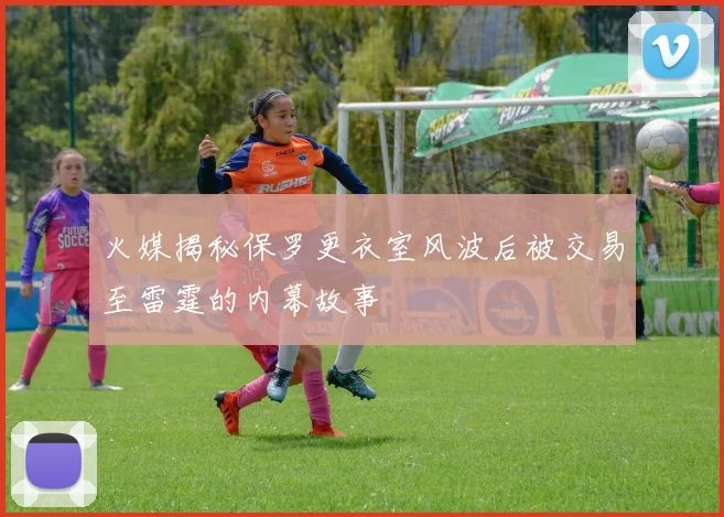 火媒揭秘保罗更衣室风波后被交易至雷霆的内幕故事