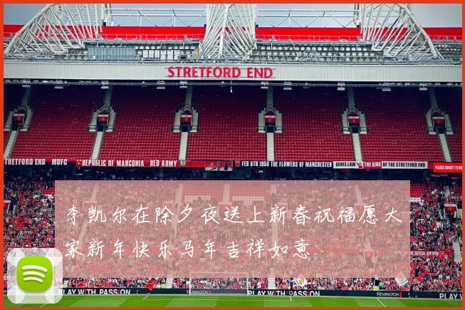 李凯尔在除夕夜送上新春祝福愿大家新年快乐马年吉祥如意