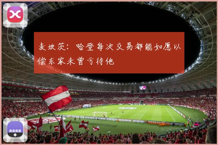 麦坎茨：哈登每次交易都能如愿以偿东家未曾亏待他