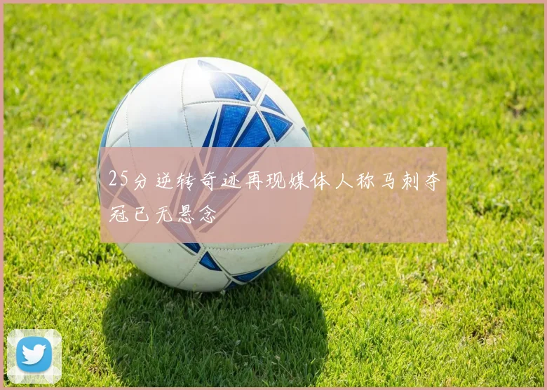 25分逆转奇迹再现媒体人称马刺夺冠已无悬念