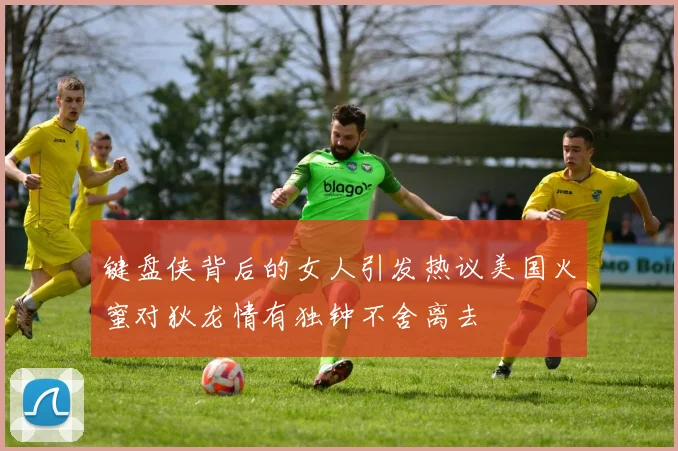 键盘侠背后的女人引发热议美国火蜜对狄龙情有独钟不舍离去