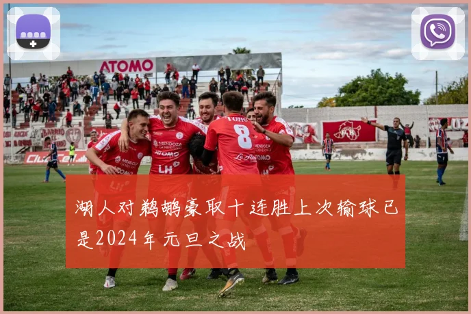 湖人对鹈鹕豪取十连胜上次输球已是2024年元旦之战
