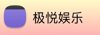 极悦娱乐 logo